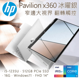 HP Pavilion x360 14-ek0008TU 冰耀銀(i5-1235U/16GB/512GB SSD/W11/FHD/14)hp收購
