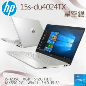 HP 15s-du4024TX 星空銀(i5-1235U/8GB/MX550-2G/512G SSD/W11/FHD/15.6)hp收購