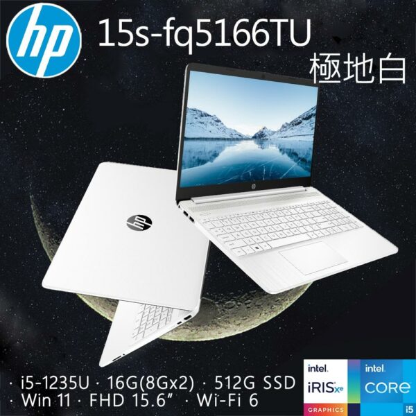 HP 15s-fq5166TU 極地白(i5-1235U/16GB/512GB PCIe/W11/FHD/15.6)hp收購