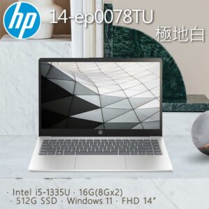 HP 14-ep0078TU 極地白(i5-1335U/16G/512G PCIe SSD/W11/FHD/14)hp收購