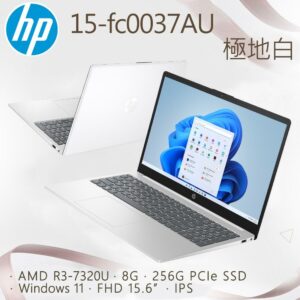 HP 15-fc0037AU 極地白(R3-7320U/8G/256G PCIe SSD/W11/FHD/15.6)hp收購