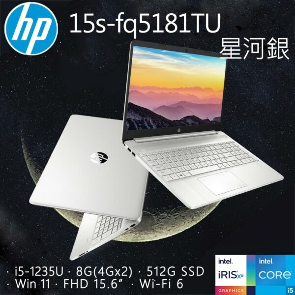 HP 15s-fq5181TU 星河銀(i5-1235U/8GB/512GB PCIe/W11/FHD/15.6)hp收購