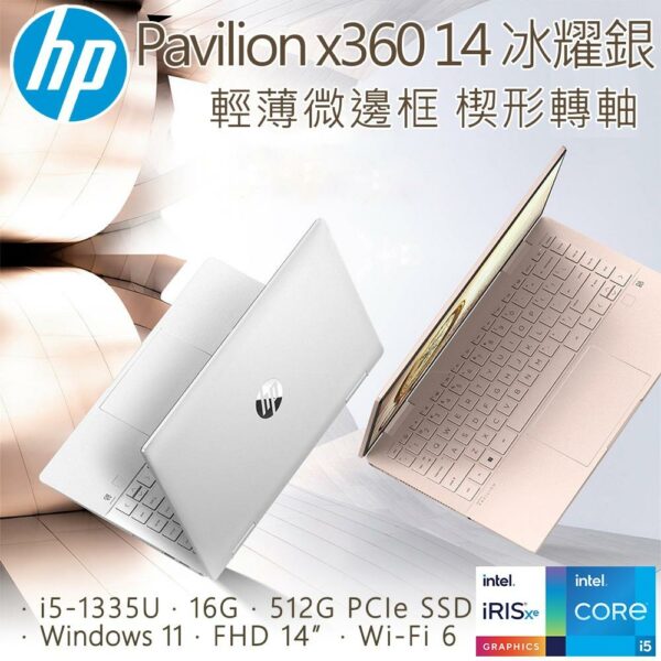 HP Pavilion x360 14-ek1044TU 冰耀銀(i5-1335U/16G/512GB SSD/W11/FHD/14)hp收購