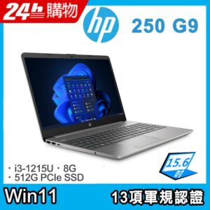(商) HP 250 G9 (i3-1215U/8G/512GB/W11/FHD/15.6)hp收購