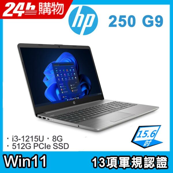 (商) HP 250 G9 (i3-1215U/8G/512GB/W11/FHD/15.6)hp收購