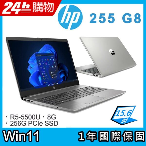(商) HP 255 G8 (R5-5500U/8G/256G SSD/W11/FHD/15.6)hp收購