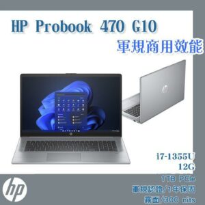 (商) HP Probook 470 G10(i7-1355U/12G/1TB SSD/W11/霧面300nits/FHD/17.3)hp收購
